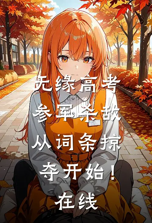 无缘高考：参军杀敌从词条掠夺开始！在线