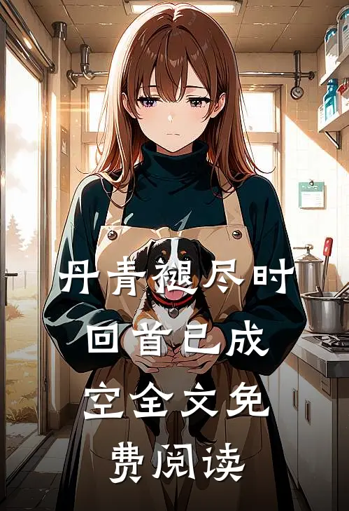 丹青褪尽时，回首已成空全文免费阅读