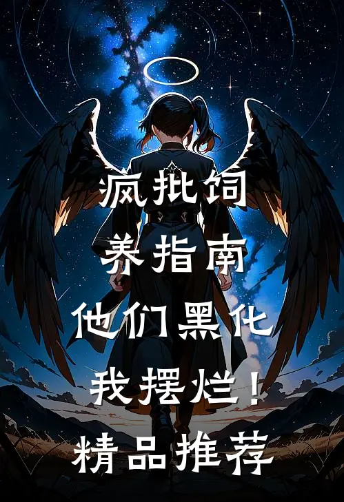 疯批饲养指南：他们黑化我摆烂！精品推荐