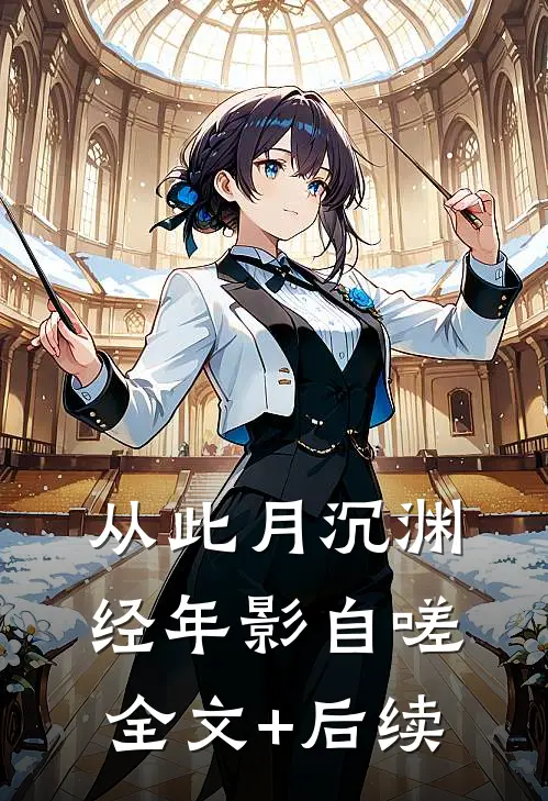 从此月沉渊，经年影自嗟全文+后续