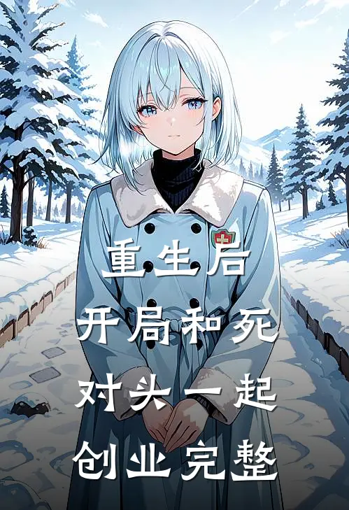 重生后，开局和死对头一起创业完整