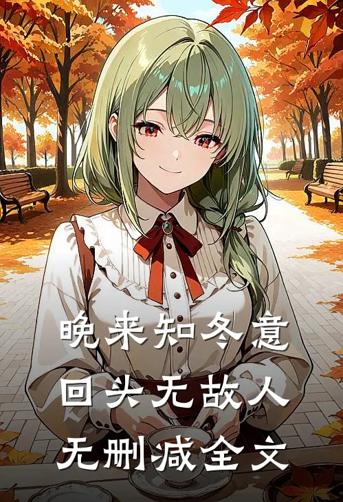 晚来知冬意，回头无故人无删减全文