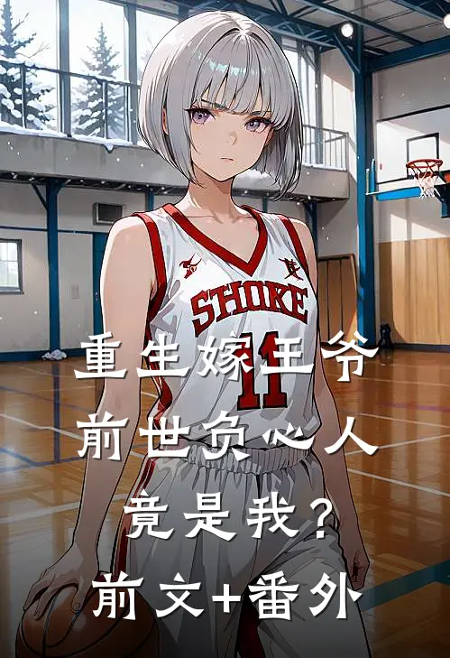 重生嫁王爷，前世负心人竟是我？前文+番外