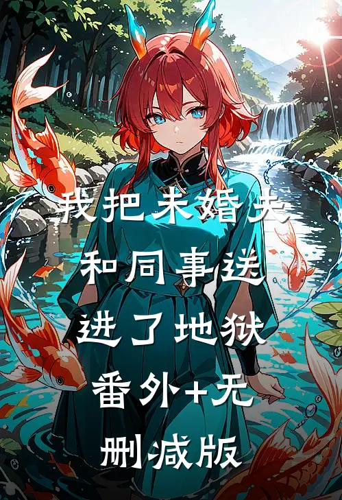 我把未婚夫和同事送进了地狱:番外+无删减版