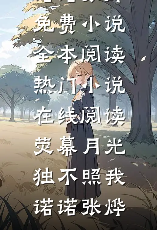 海边的风吹不到雪山顶热门小说