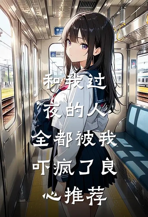 和我过夜的人，全都被我吓疯了良心推荐