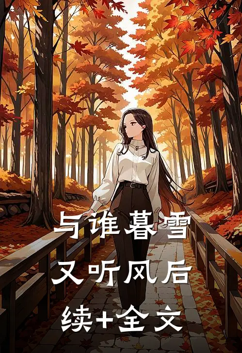 与谁暮雪又听风后续+全文