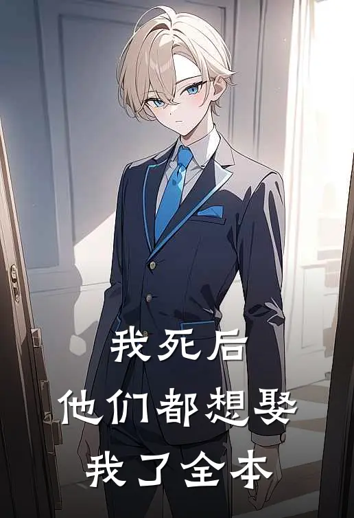 我死后，他们都想娶我了全本