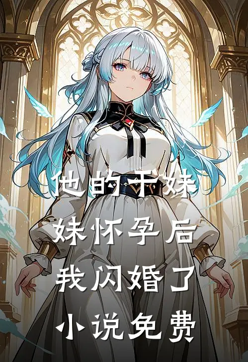 他的干妹妹怀孕后，我闪婚了小说免费