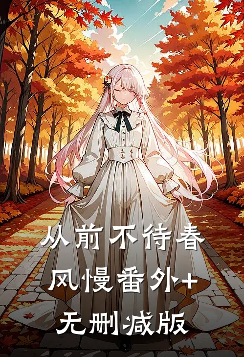 从前不待春风慢番外+无删减版