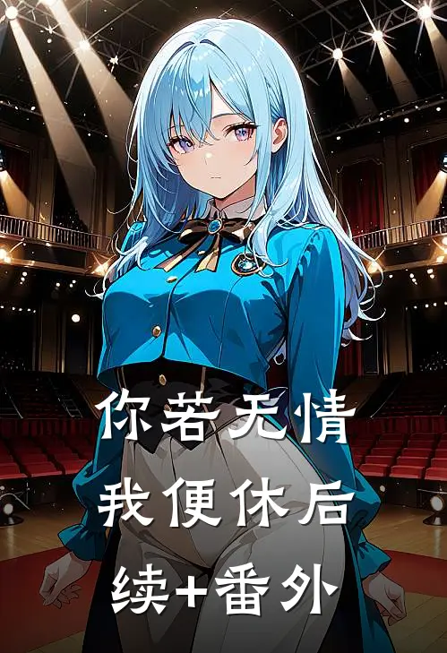 你若无情我便休后续+番外