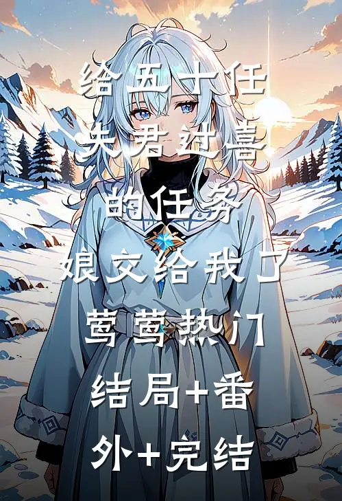 给五十任夫君过喜的任务，娘交给我了莺莺热门:结局+番外+完结