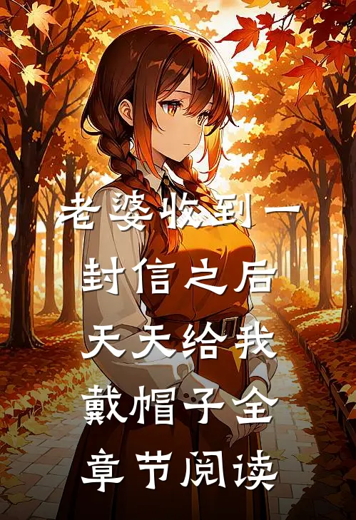 老婆收到一封信之后，天天给我戴帽子全章节阅读