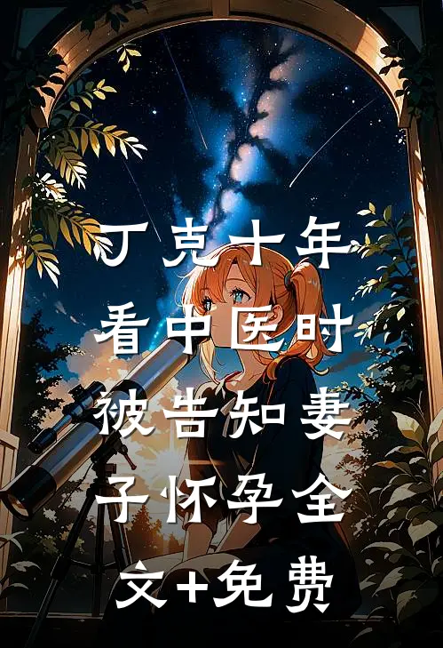 丁克十年，看中医时被告知妻子怀孕全文+免费