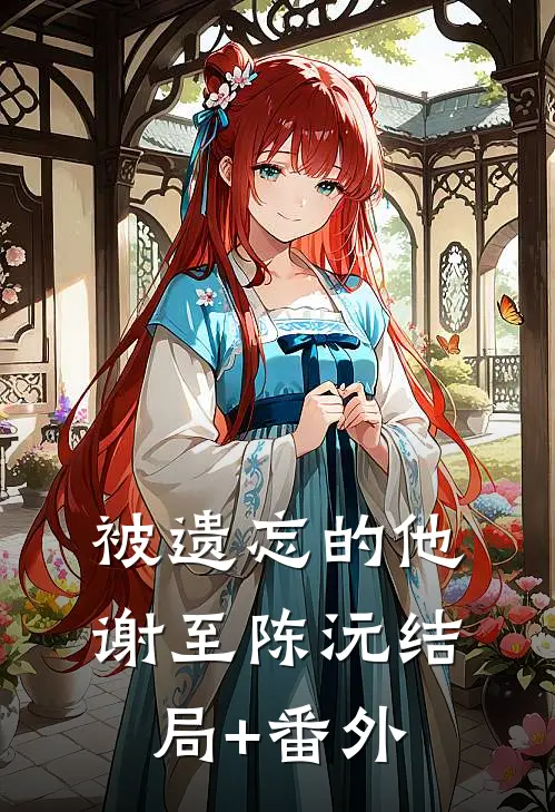被遗忘的他谢至陈沅结局+番外
