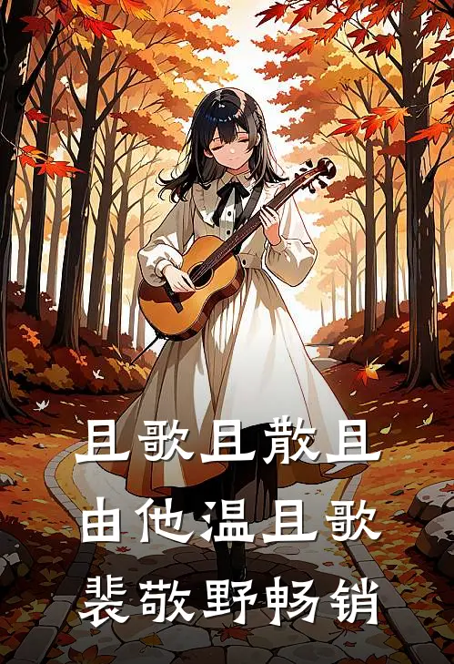 情知此后无期全章阅读