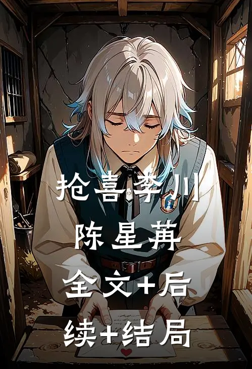 抢喜李川陈星苒:全文+后续+结局