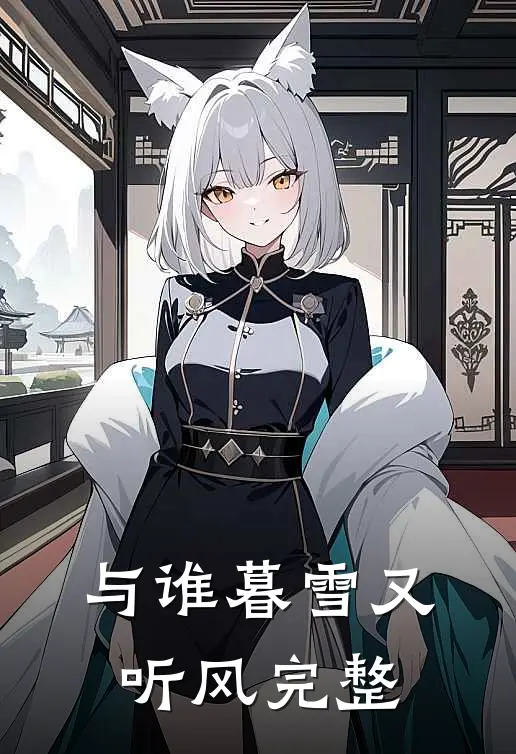 与谁暮雪又听风完整