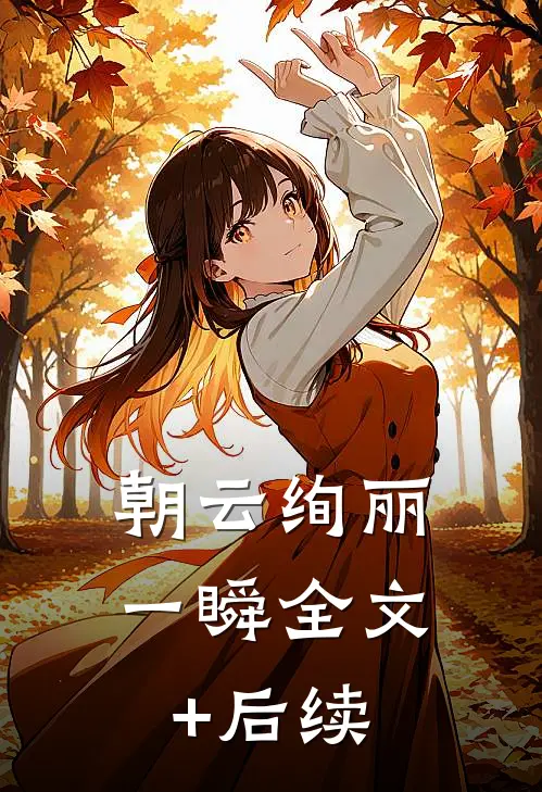 朝云绚丽一瞬全文+后续