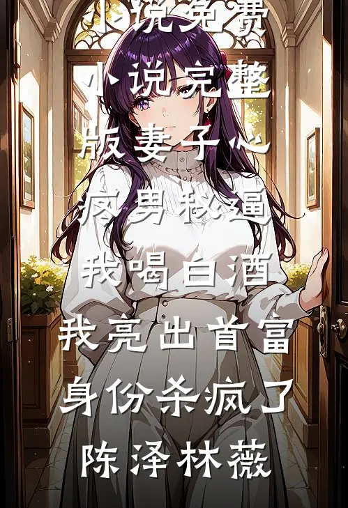 出差一年，妻子为白月光生了个孩子精品推荐
