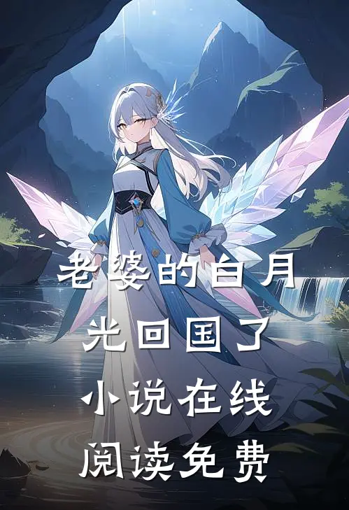 老婆的白月光回国了小说在线阅读免费