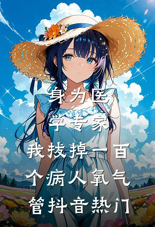 身为医学专家，我拔掉一百个病人氧气管抖音热门