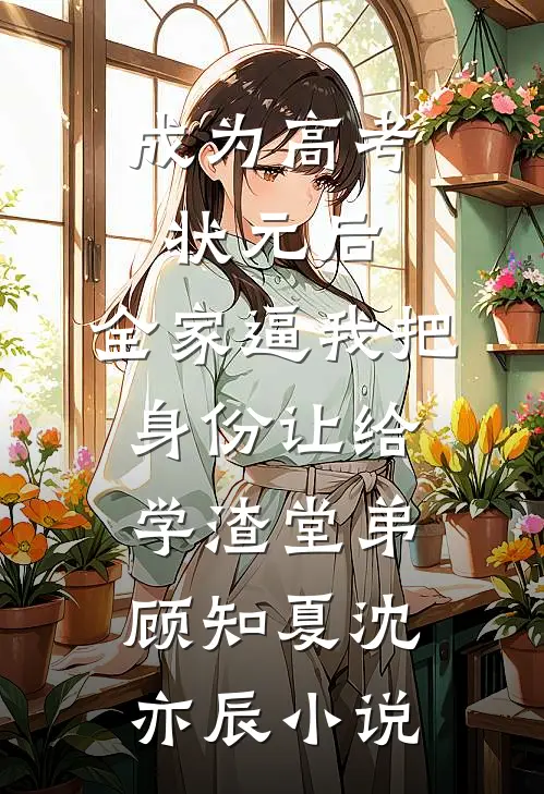 透视狂医混花都叶烁柴宏:前文+后续