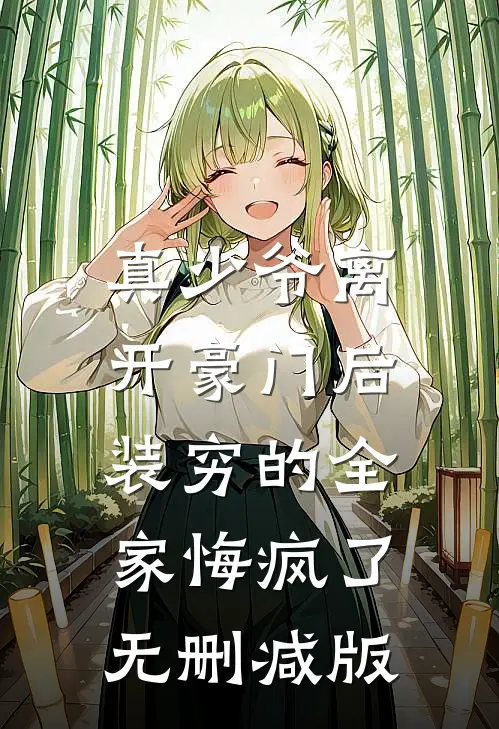 真少爷离开豪门后，装穷的全家悔疯了无删减版