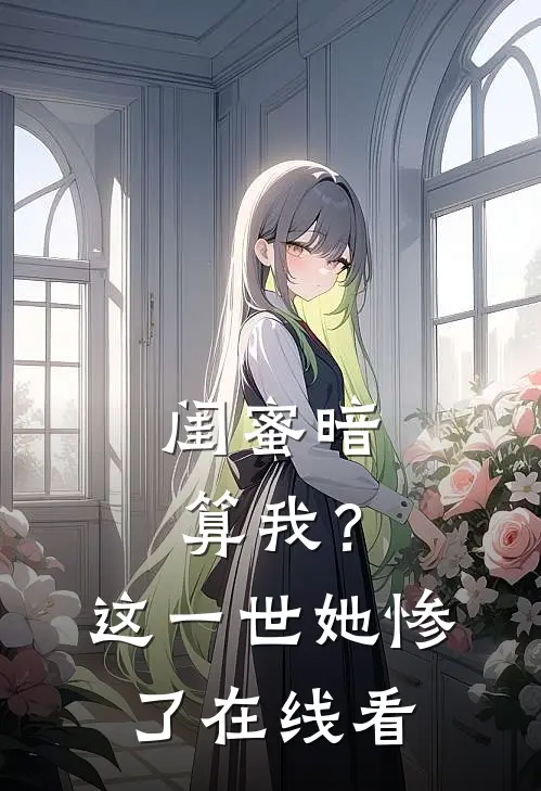 闺蜜暗算我？这一世她惨了在线看