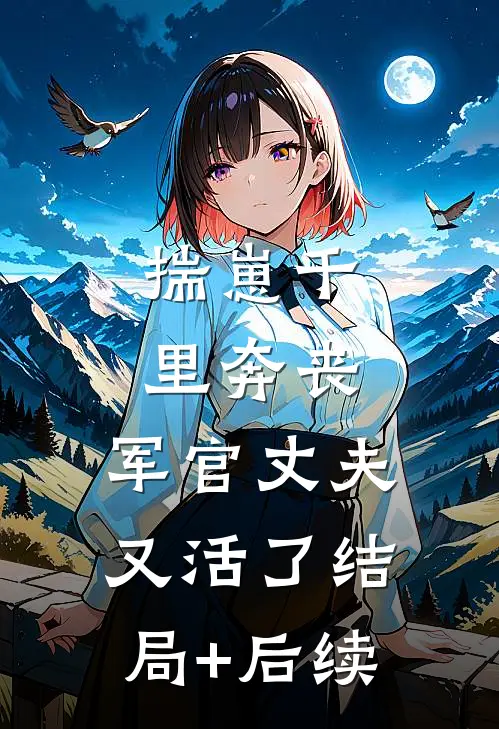 揣崽千里奔丧，军官丈夫又活了结局+后续