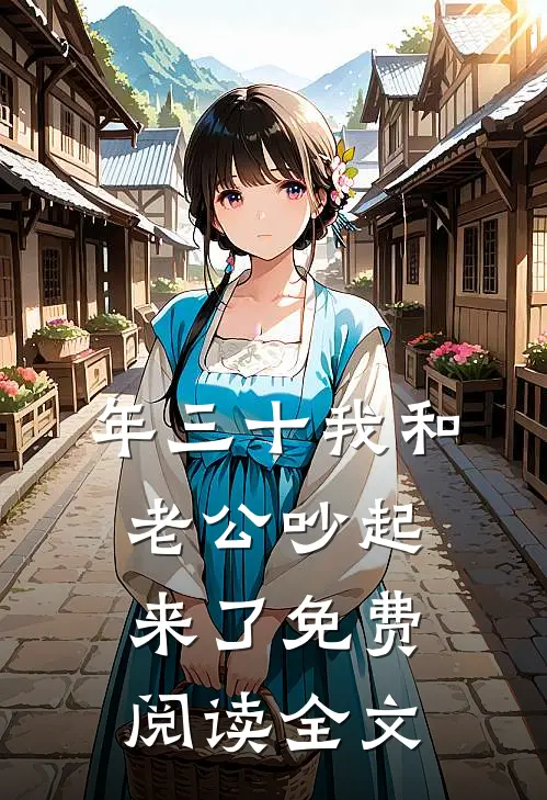年三十我和老公吵起来了免费阅读全文