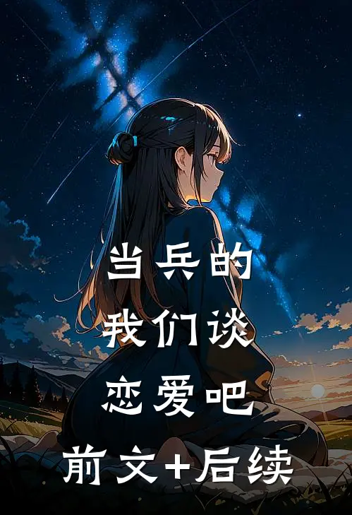 当兵的，我们谈恋爱吧:前文+后续