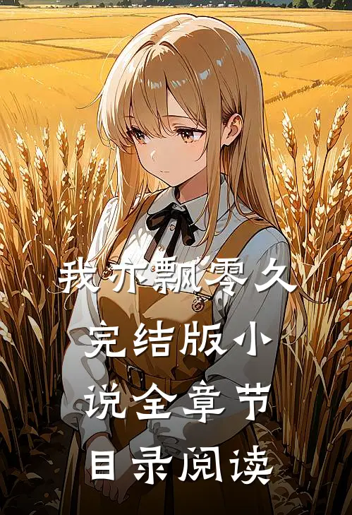 我亦飘零久完结版小说全章节目录阅读