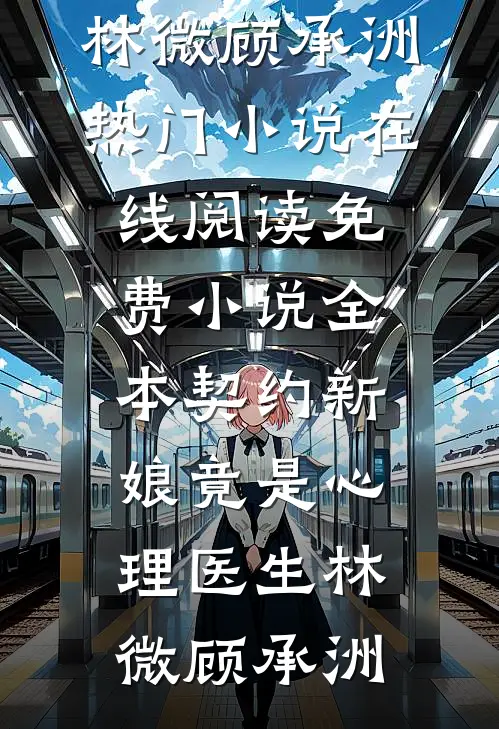 草原糙汉强制爱，可她没想走啊！