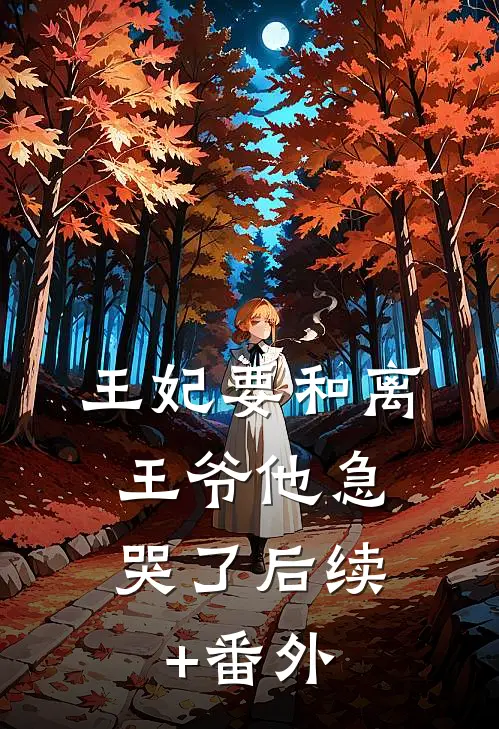 王妃要和离，王爷他急哭了后续+番外