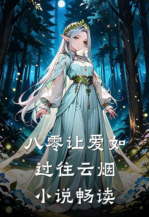 八零让爱如过往云烟小说畅读