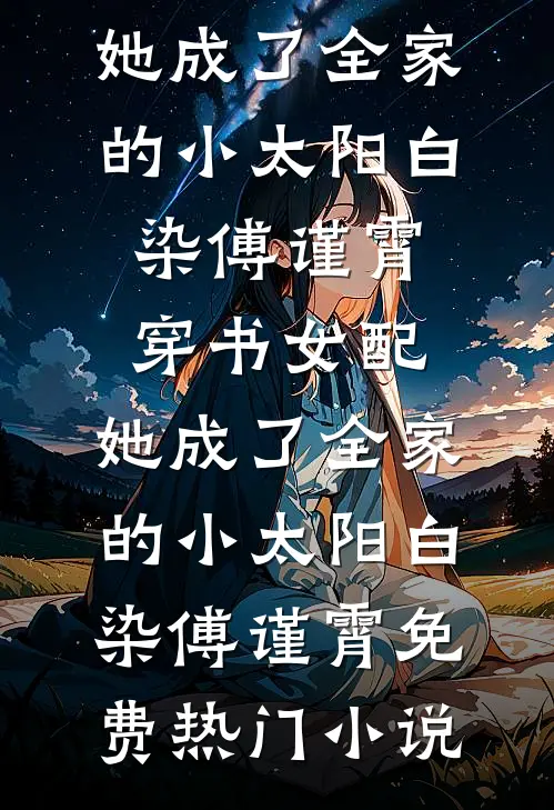 爱似昙花，转瞬凋零最新章节列表