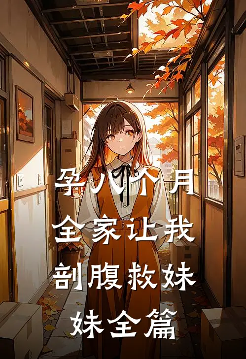孕八个月，全家让我剖腹救妹妹全篇