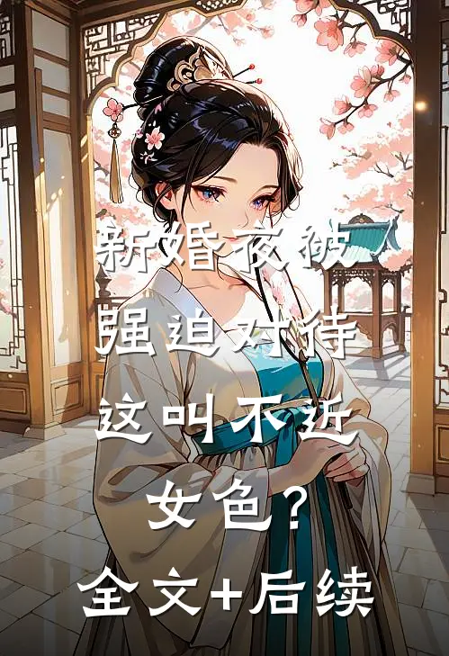 新婚夜被强迫对待，这叫不近女色？全文+后续