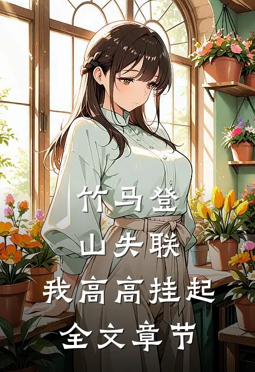 竹马登山失联，我高高挂起全文章节