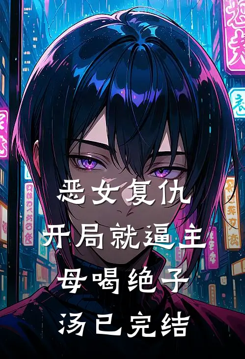 恶女复仇，开局就逼主母喝绝子汤已完结