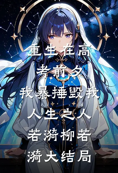 重生在高考前夕，我暴捶毁我人生之人若漪柳若漪大结局