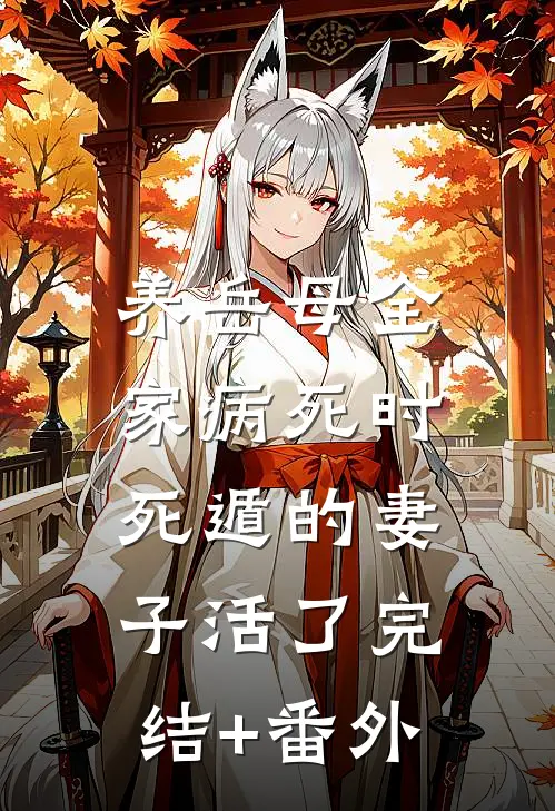 养岳母全家病死时，死遁的妻子活了完结+番外