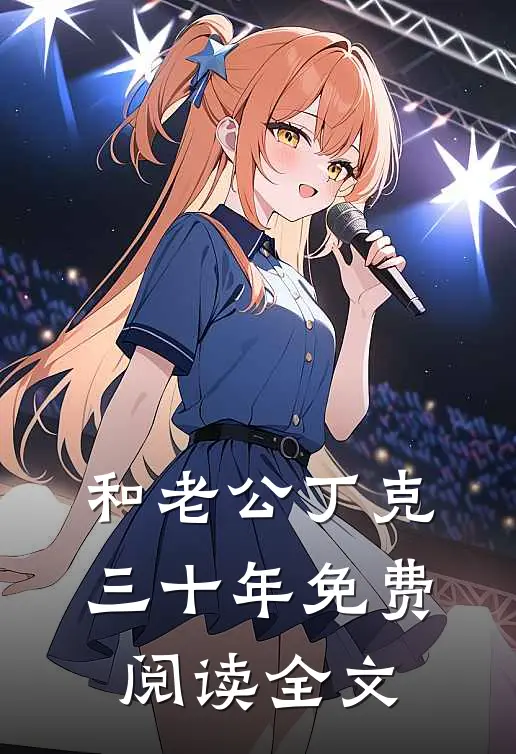 和老公丁克三十年免费阅读全文