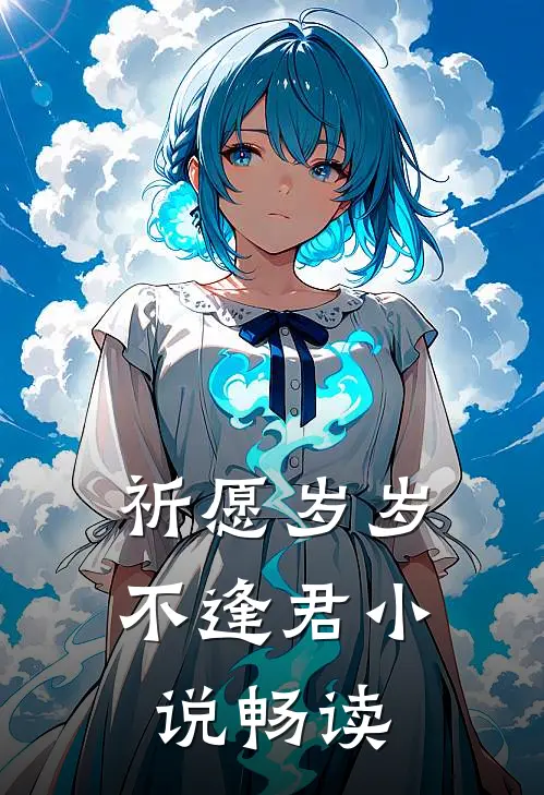 祈愿岁岁不逢君小说畅读