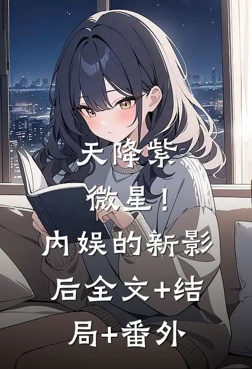 天降紫微星！内娱的新影后:全文+结局+番外
