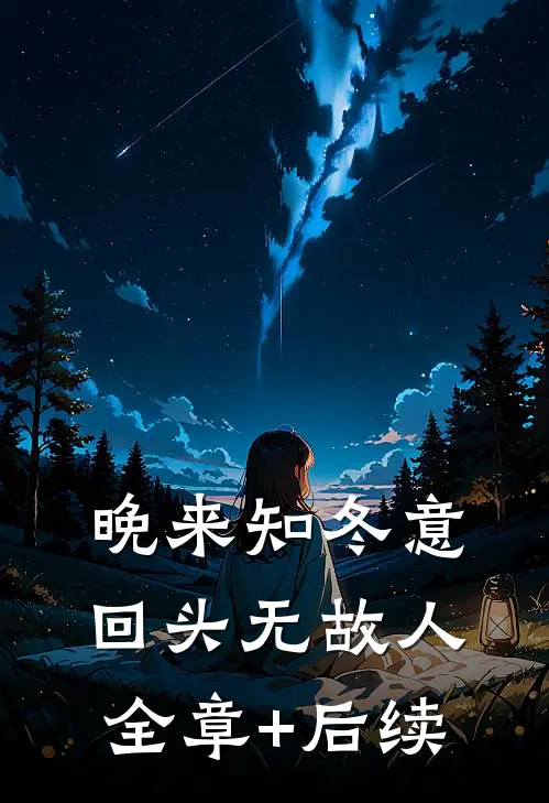晚来知冬意，回头无故人全章+后续
