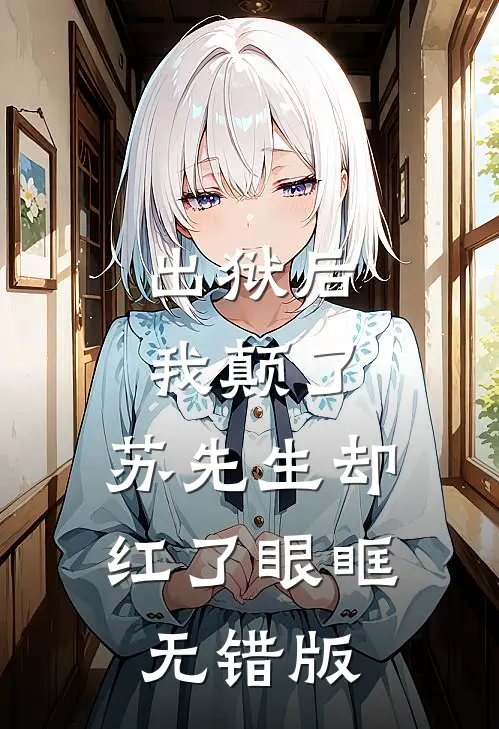 出狱后我颠了，苏先生却红了眼眶无错版
