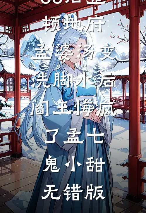 说好只生孩子，权臣他偏要强制爱最新章节列表