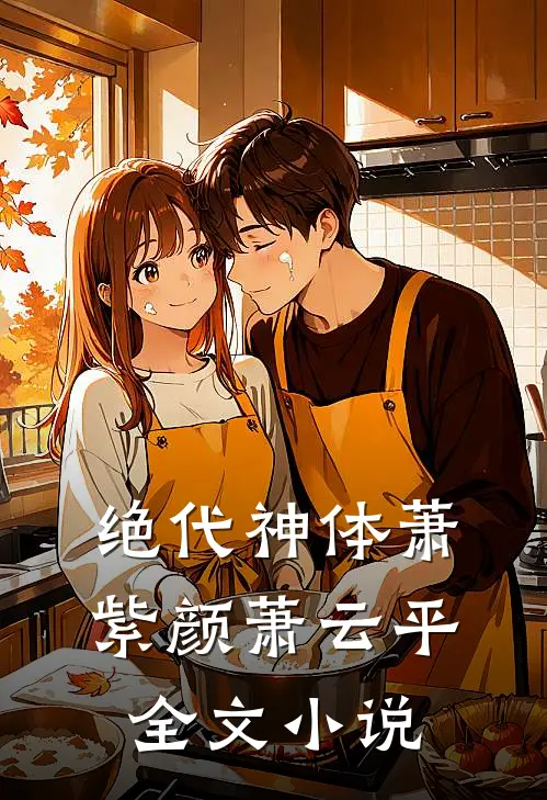 绝代神体萧紫颜萧云平全文小说